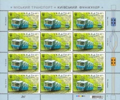 Марки Київський фунікулер, Україна 2015