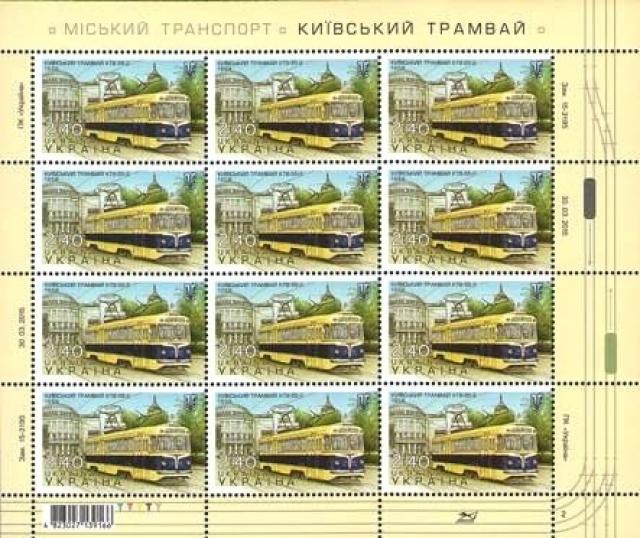 Марки Трамвай КТБ-55-2. 1959 року випуску, Україна 2015