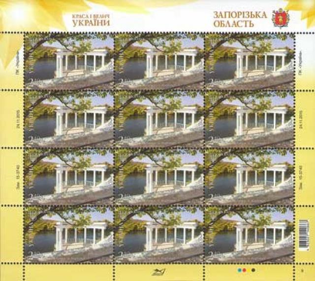 Марки Біла альтанка - острів Хортиця, Україна 2016