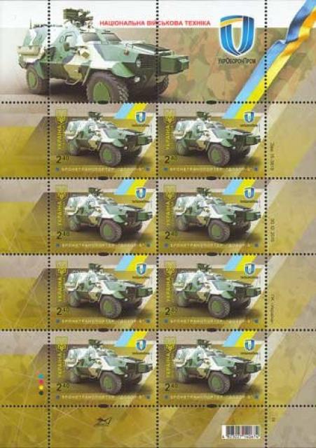 Марки Бронетранспортер «Дозор-Б», Україна 2016