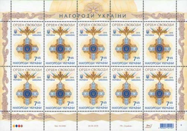 Марки Нагорода за свободу, Україна 2016