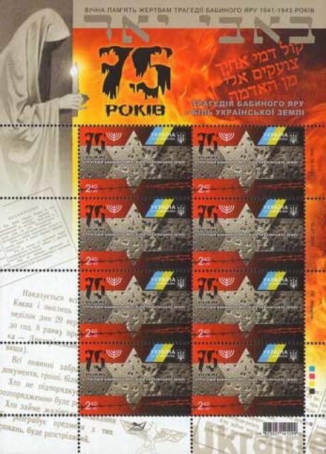 Марки 75 років. Трагедія Бабиного Яру, Україна 2016