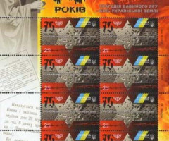 Марки 75 років. Трагедія Бабиного Яру, Україна 2016