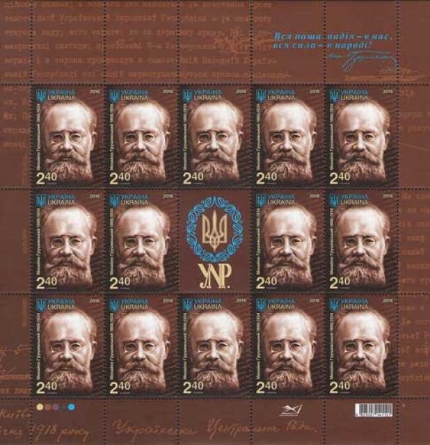 Марки Михайло Грушевський, Україна 2016