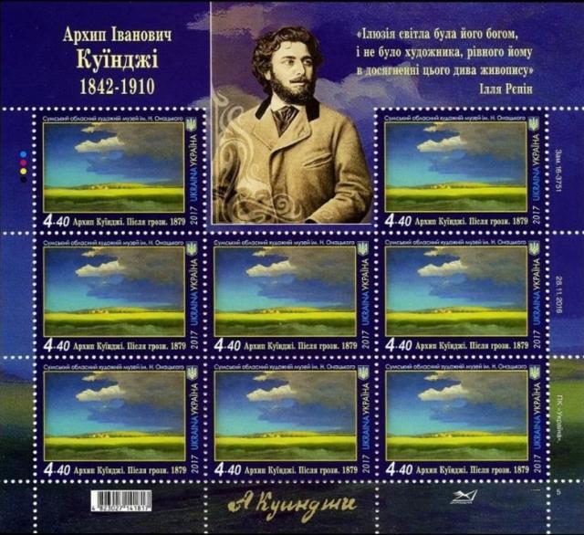 Марки Архип Іванович Куїнджі, Україна 2017