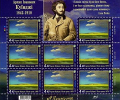 Марки Архип Іванович Куїнджі, Україна 2017