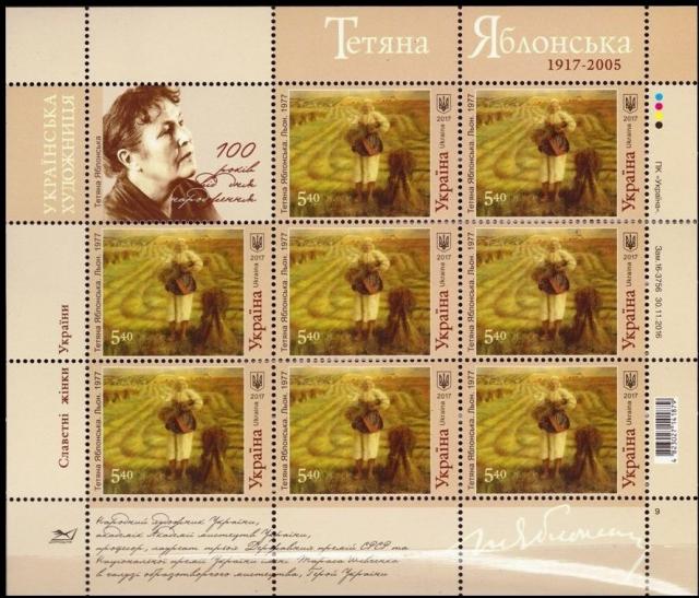 Марки Тетяна Яблонська, Україна 2017