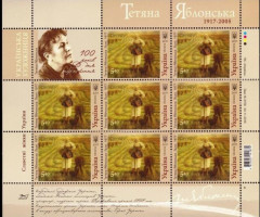 Марки Тетяна Яблонська, Україна 2017