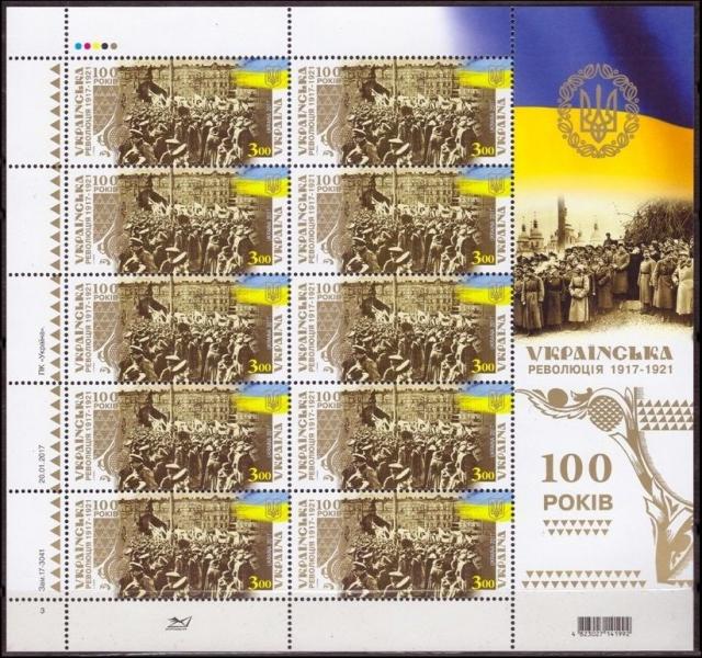 Марки Українська революція 1917-1921. 100 років, Україна 2017