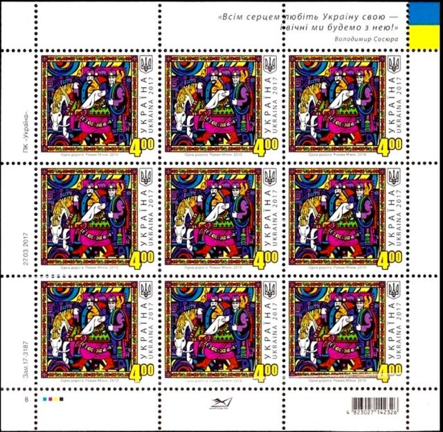 Марки «Один шлях», картина Романа Мініна, Україна 2017