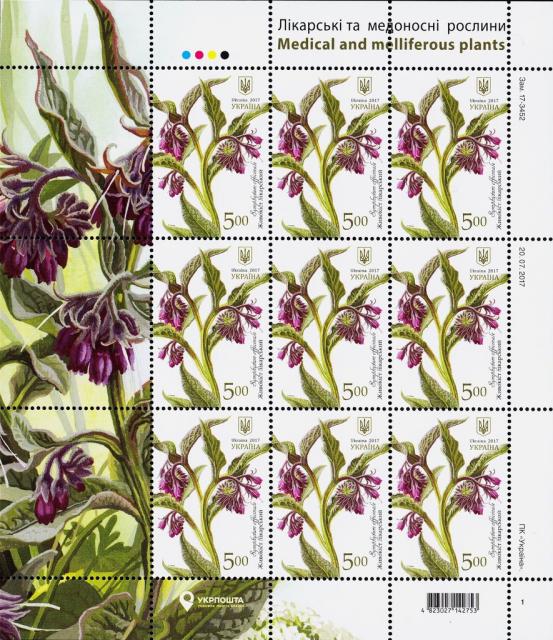 Марки симфітум лікарський (Symphytum officinale), Україна 2017