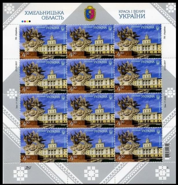 Марки Хмельницький. Хмельницька область, Україна 2017