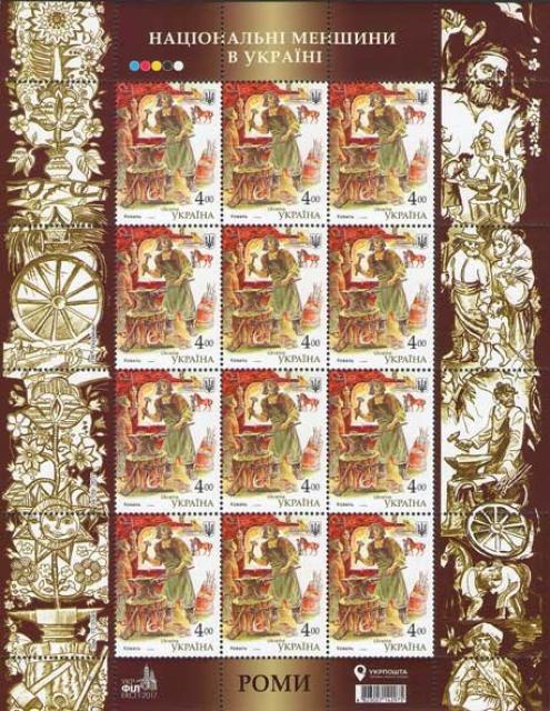 Марки Рома, Україна 2017