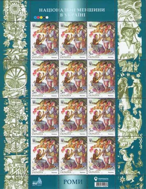 Марки Рома, Україна 2017