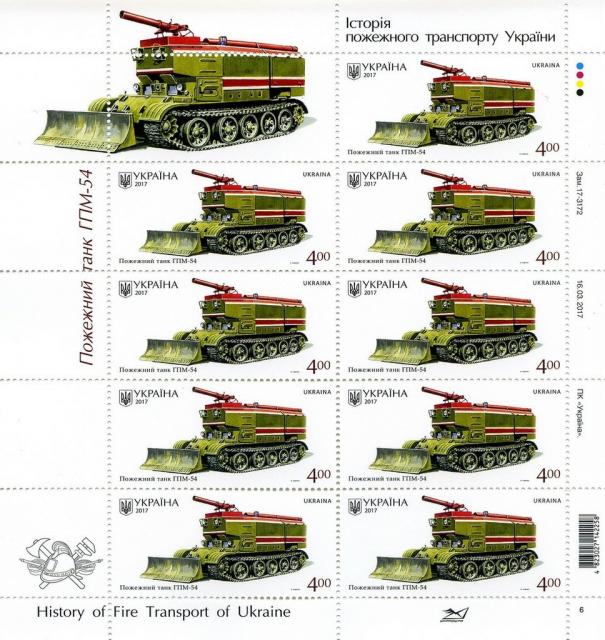Марки Пожежний резервуар ГПМ-54, Україна 2017