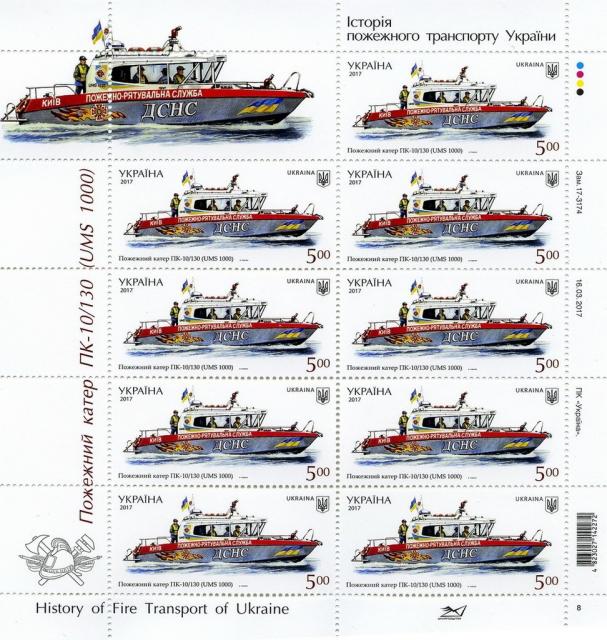 Марки Пожежний катер ПК-10/130 (УМС 1000), Україна 2017