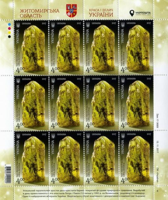 Марки Житомирська область Мінерал берил, Україна 2017