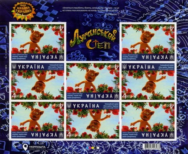 Марки Луганський степ, Україна 2017