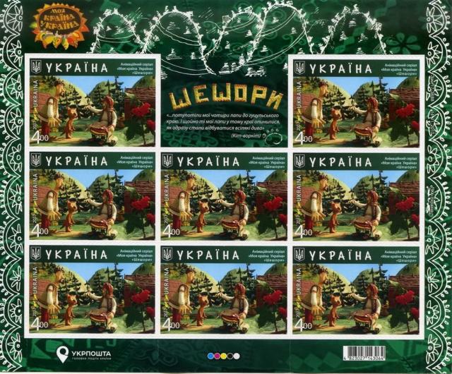 Марки Шешори, Україна 2017