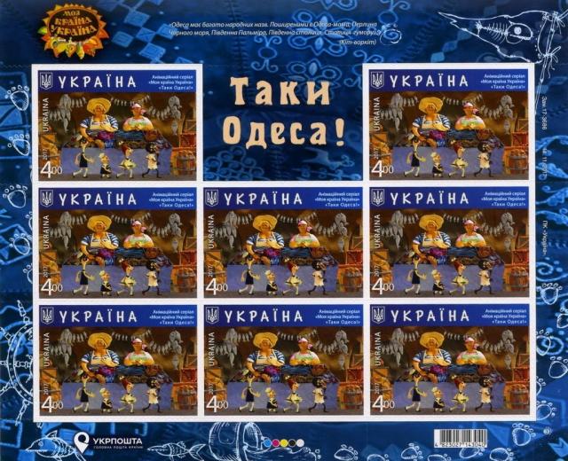 Марки Так, Одеса!, Україна 2017