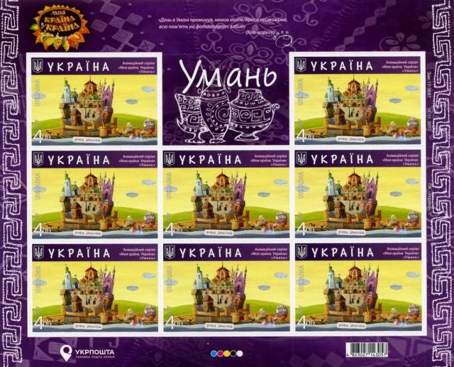 Марки Умань, Україна 2017