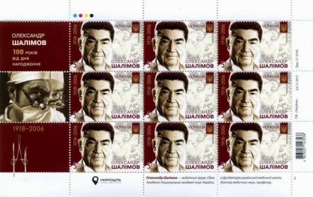 Марки Олександр Шалімов, Україна 2018