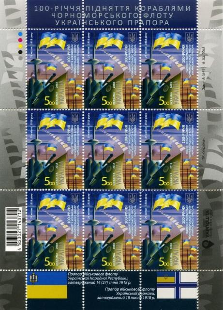 Марки 100-річчя Чорноморського флоту України, Україна 2018