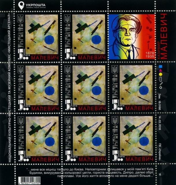 Марки Казимир Малевич, Україна 2018
