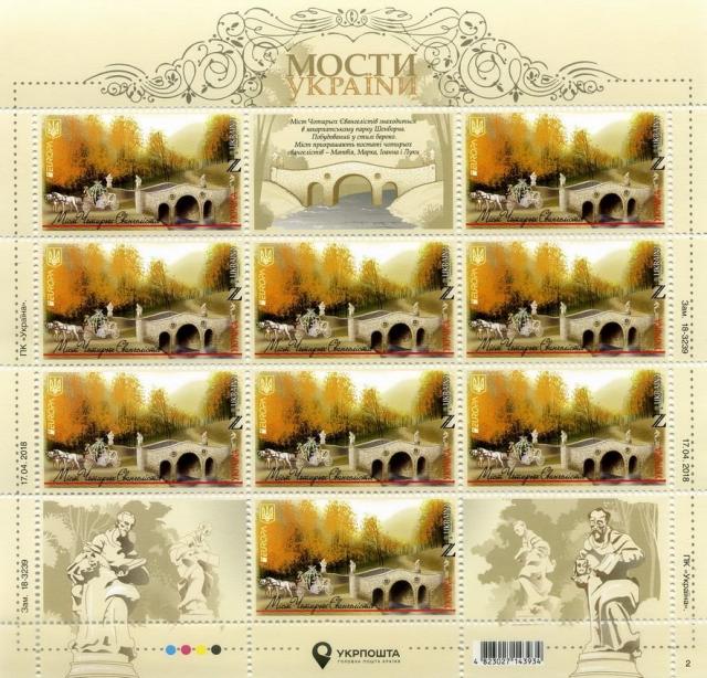 Марки Міст Чотирьох Євангелістів, Україна 2018