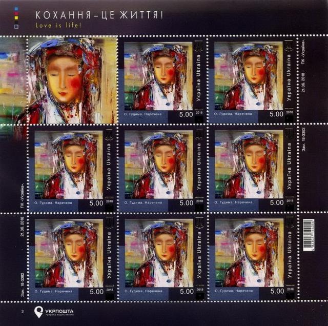 Марки О. Гудима «Наречена», Україна 2018