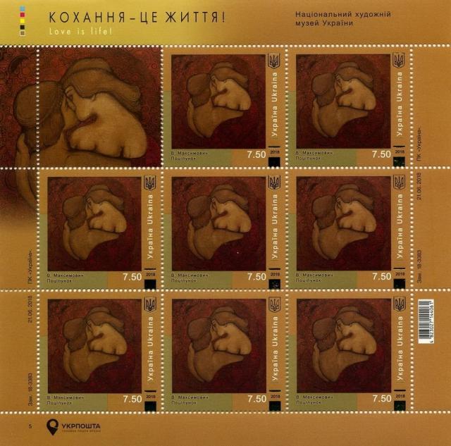 Марки В. Максимович «Поцілунок», Україна 2018
