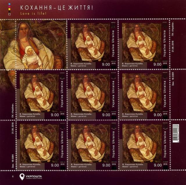 Марки В. Баринова-Кулеба «Мати і дитя», Україна 2018