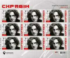 Марки Андрій Кузьменко, рок-музикант гурту «Скрябін», Україна 2018