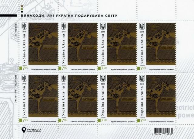 Марки Перший електричний трамвай, Україна 2018