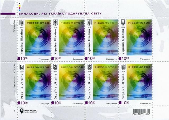 Марки П'єзомотор, Україна 2018