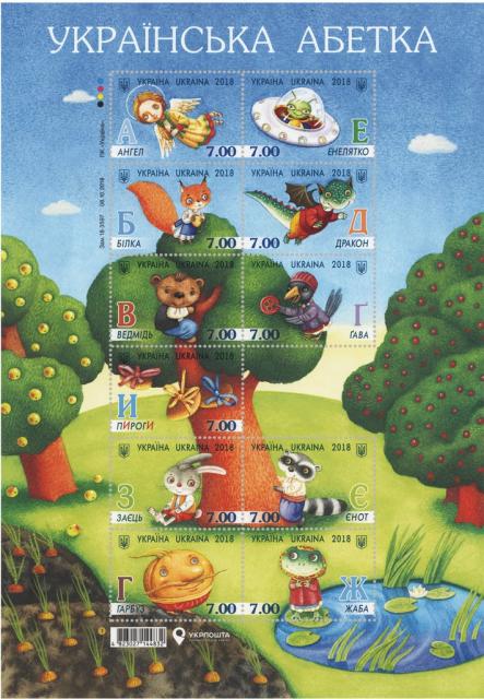 Марки Український алфавіт, Україна 2018