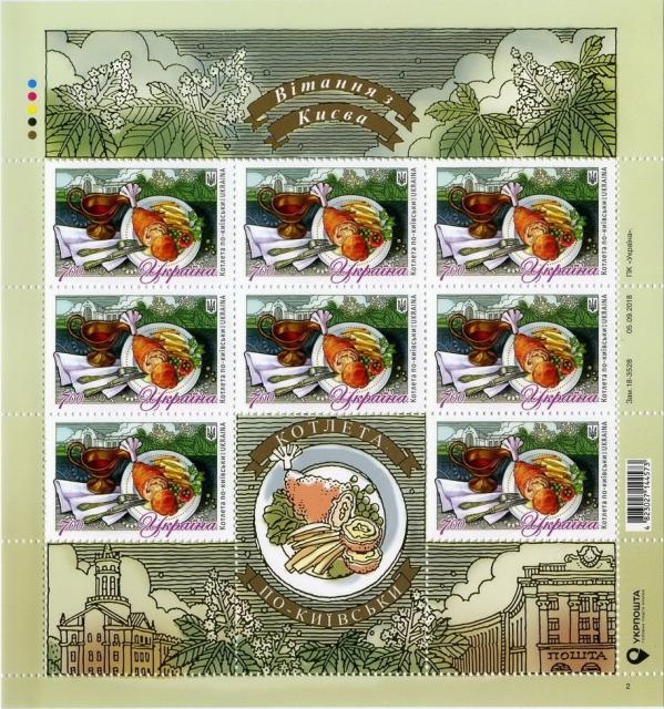 Марки Котлета по-київськи, Україна 2018