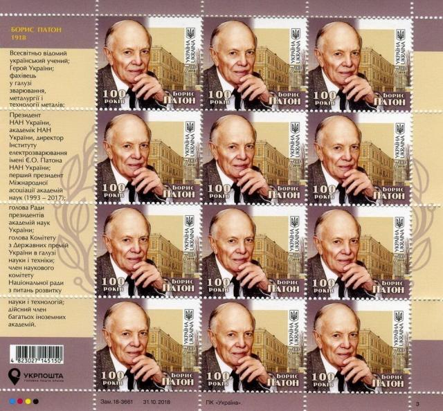 Марки Борис Патон, Україна 2018