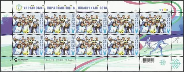 Марки Українські медалісти Паралімпійських ігор 2018 року в Пхьончхані, Південна Корея, Україна 2018