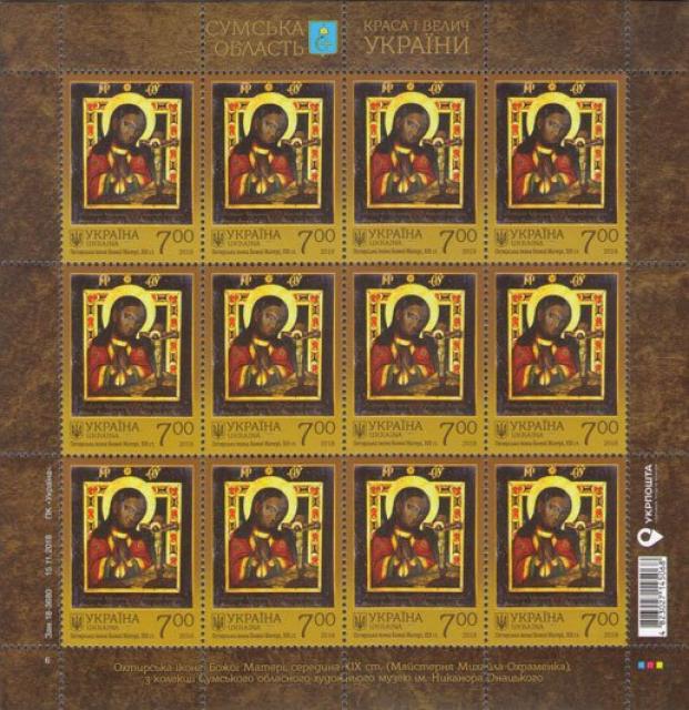 Марки Ікона Святої Божої Матері Охтирської, XIX століття, Україна 2018