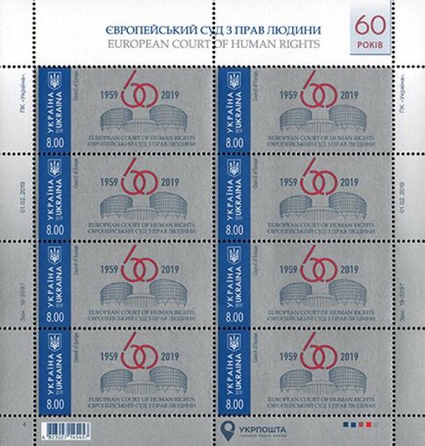 Марки Європейський суд з прав людини, Україна 2019