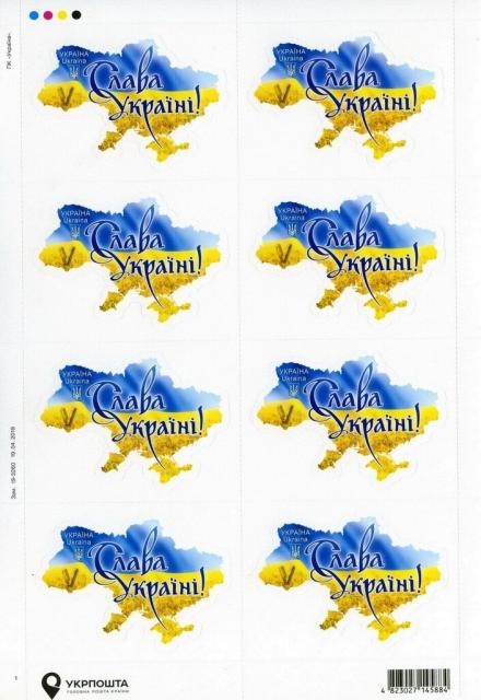 Марки Слава Україні!, Україна 2019