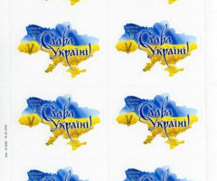 Марки Слава Україні!, Україна 2019