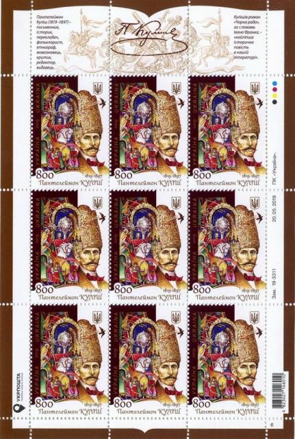 Марки Пантелеймон Куліш, Україна 2019