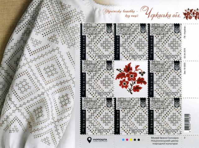 Марки Черкаська область, Україна 2019