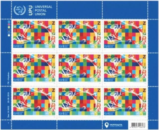 Марки 145-та річниця Всесвітнього поштового союзу (ВПС), Україна 2019