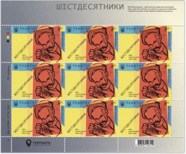 Марки "Художники 60-х. Іван Світличний. 1929-1992", Україна 2019
