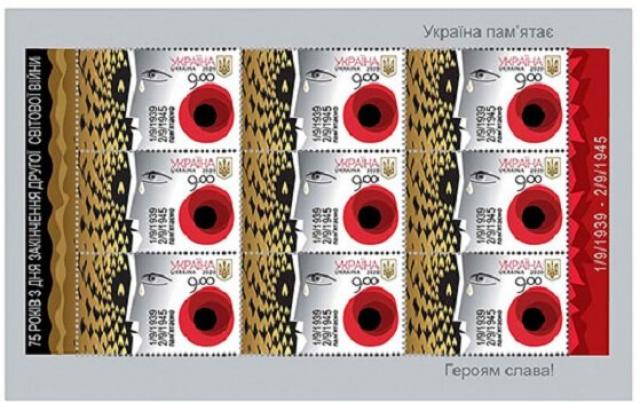 Марки 75 років з дня закінчення Другої світової війни, Україна 2020