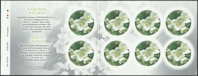 Марки Садовий жасмин (Philadelphus sp), Україна 2020