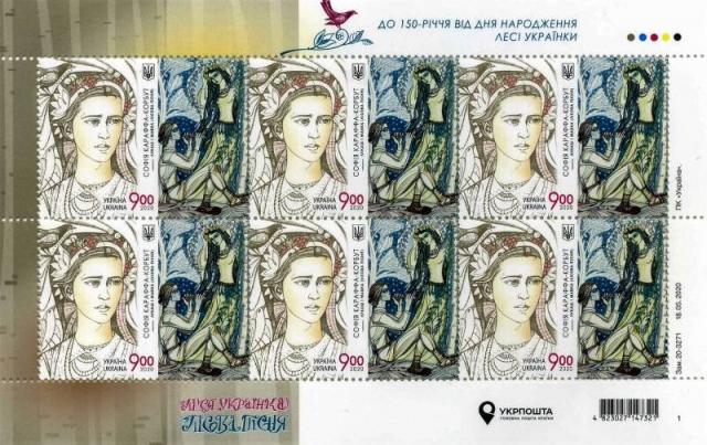 Марки 150-річчя від дня народження Лесі Українки, Україна 2020